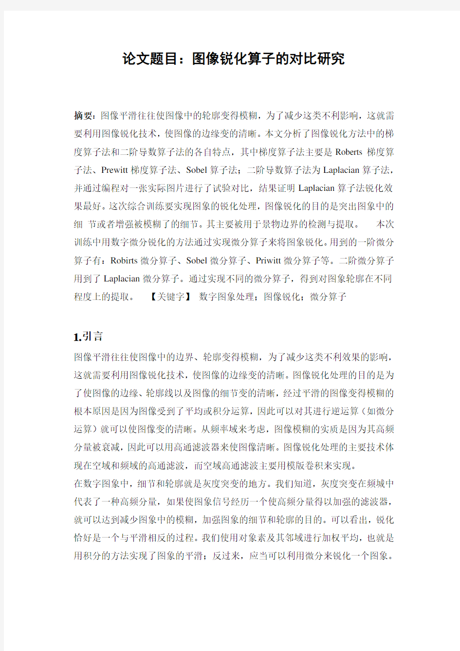 图像锐化算子的对比研究