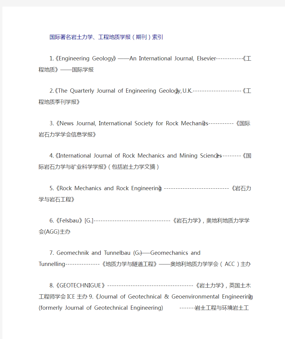 国内外岩土土木地质类期刊大盘点(SCI,EI,中文核心)