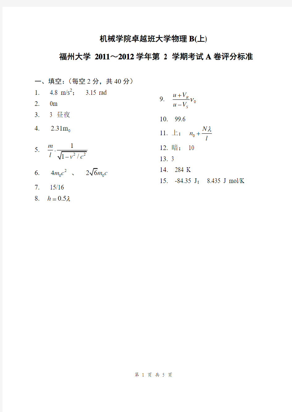 2011级大学物理B上册期末考试卷A评分标准