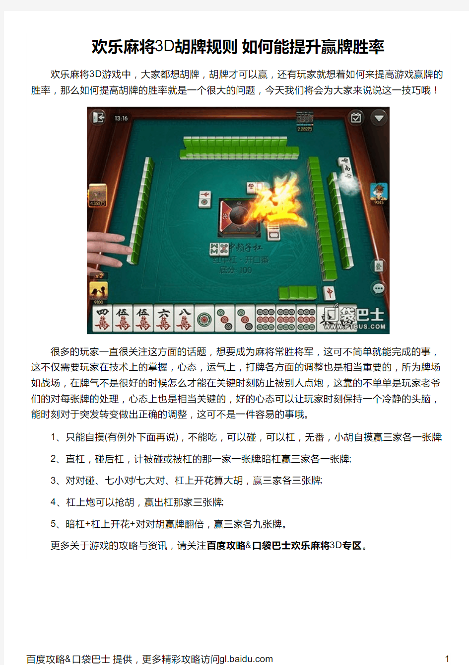 欢乐麻将3D胡牌规则 如何能提升赢牌胜率