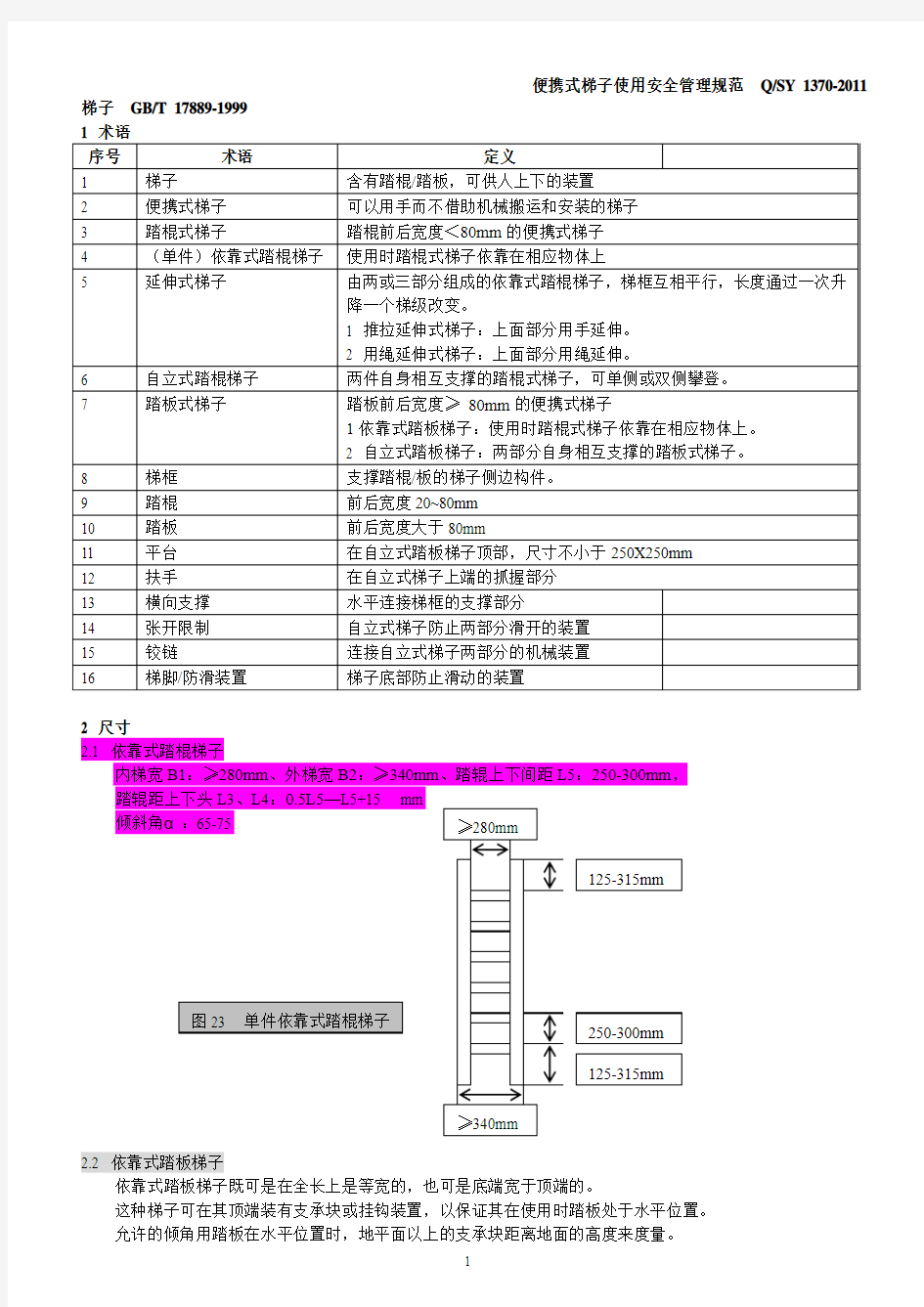 便携式梯子使用安全管理规范 QSY1370-2011