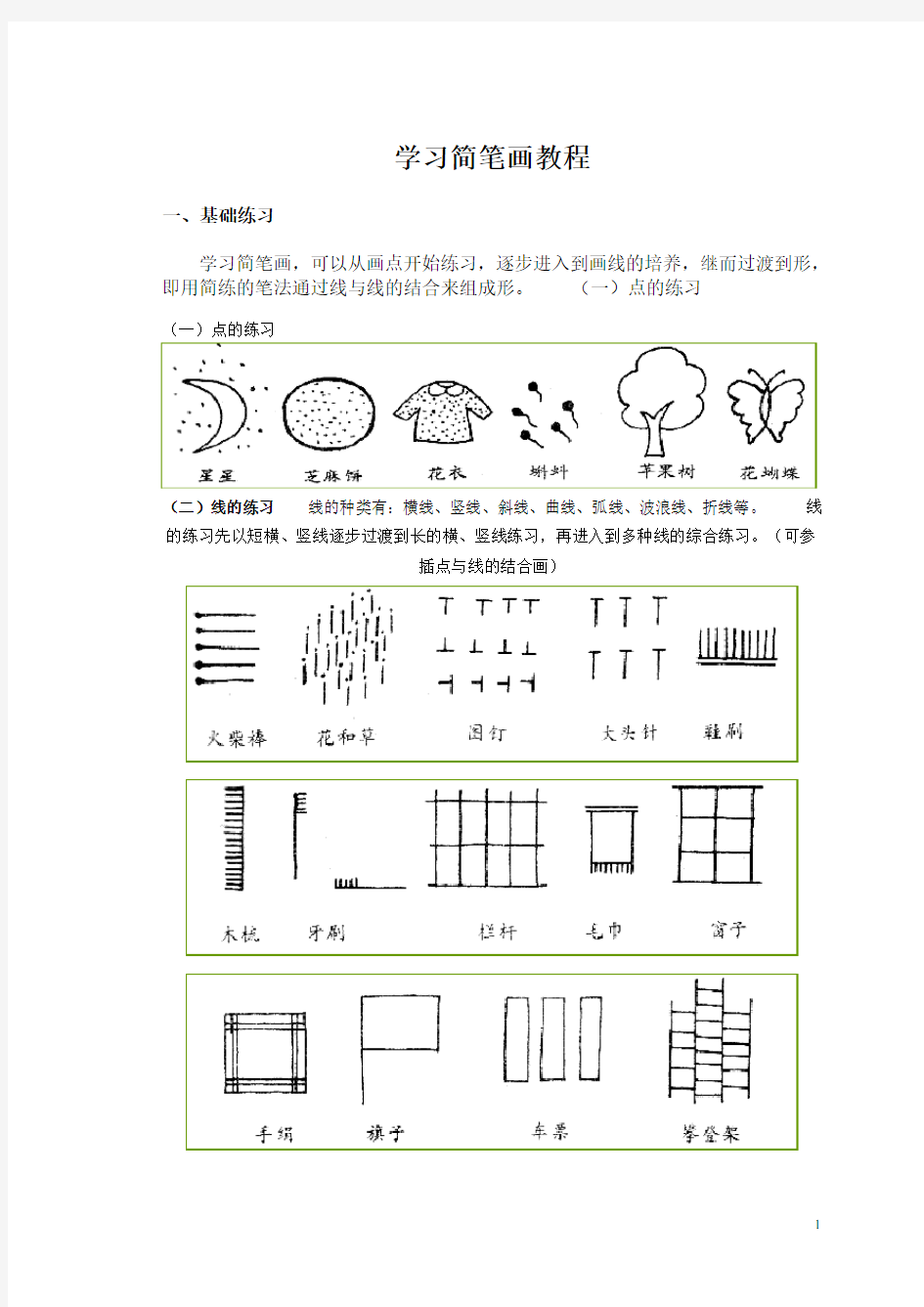 学习简笔画教程