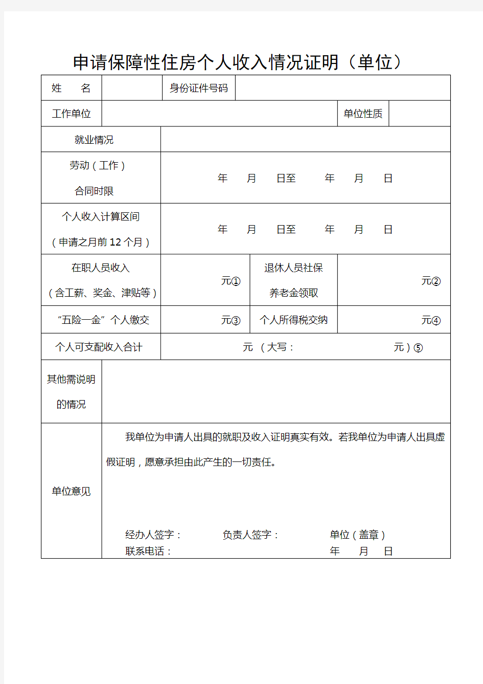 申请保障性住房个人收入情况证明(单位)