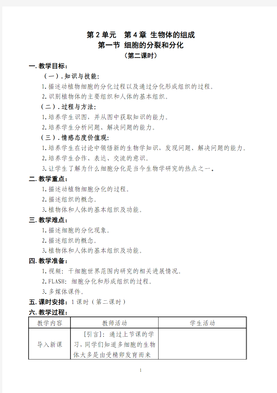 细胞分化和组织形成教学设计