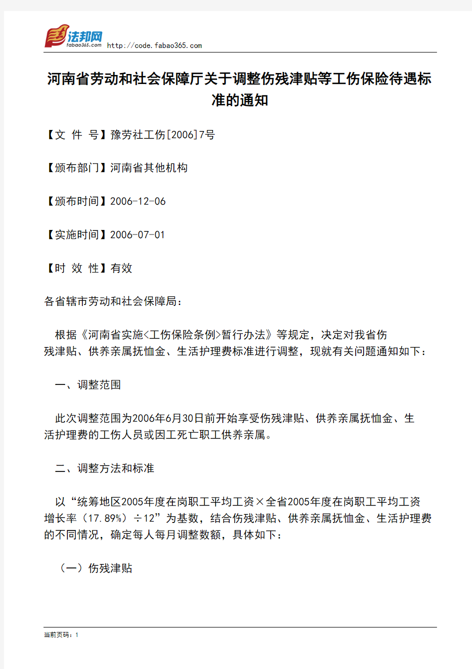 河南省劳动和社会保障厅关于调整伤残津贴等工伤保险待遇标准的通知