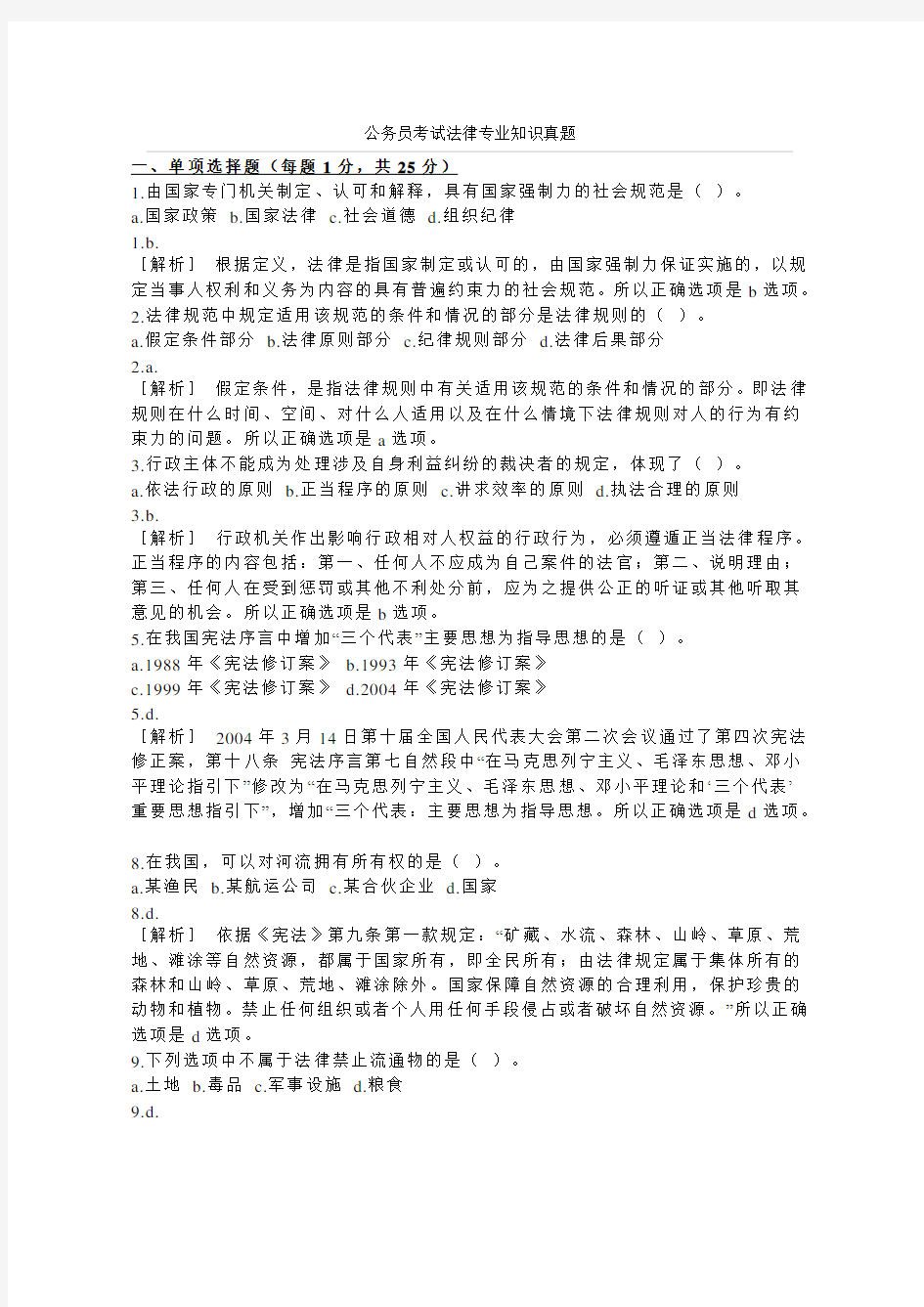 公务员考试法律专业知识真题