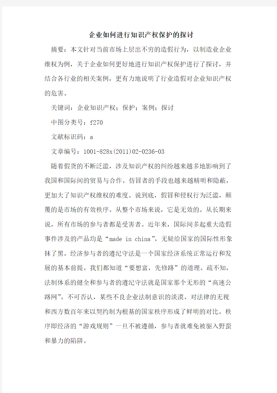 企业如何进行知识产权保护的探讨