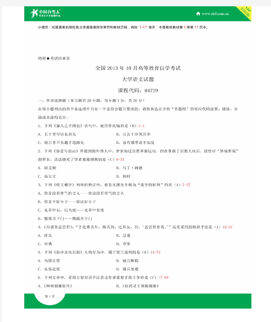 全国2013年10月自学考试04729大学语文试题答案