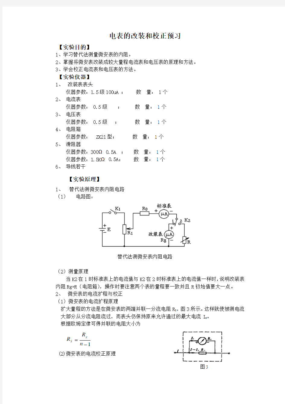 电表的改装和校正预习-大学物理实验-海南大学