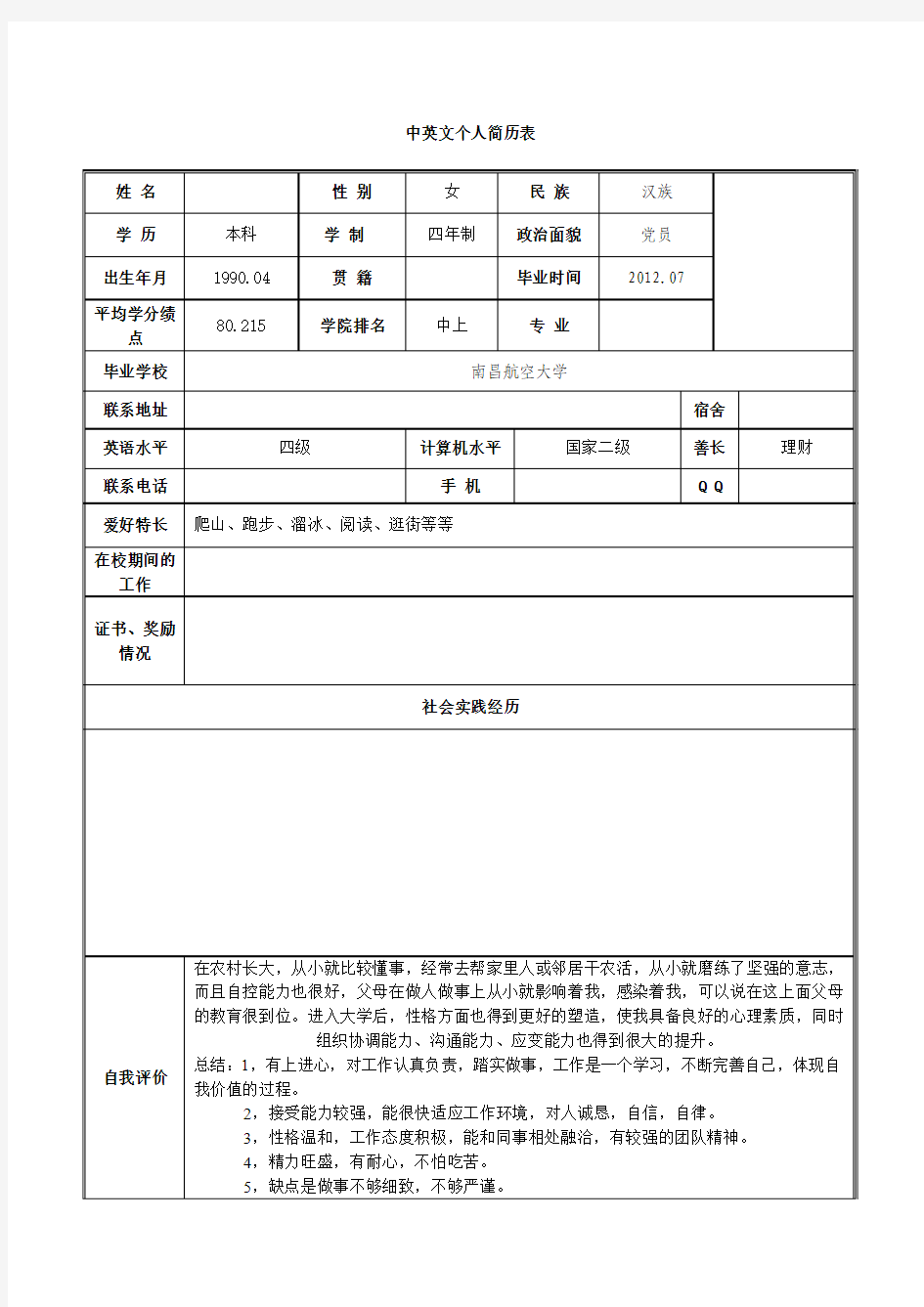 我的中英文个人简历表格