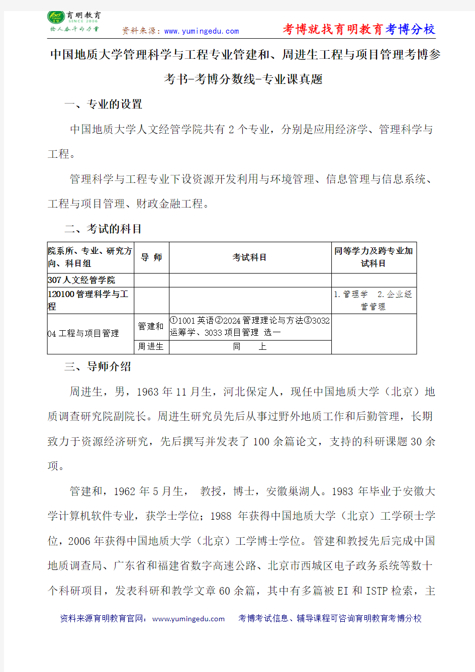 中国地质大学管理科学与工程专业管建和、周进生工程与项目管理考博参考书-考博分数线-专业课真题