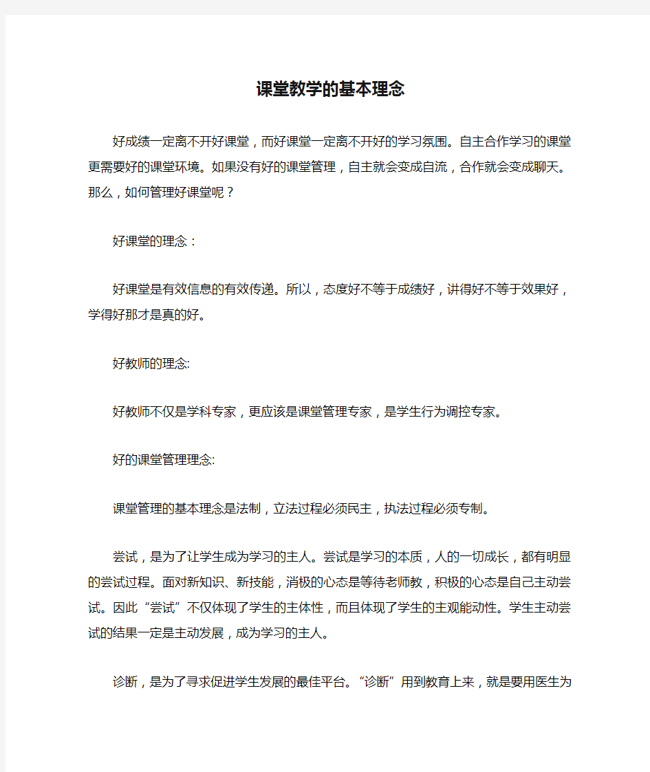 课堂教学的基本理念