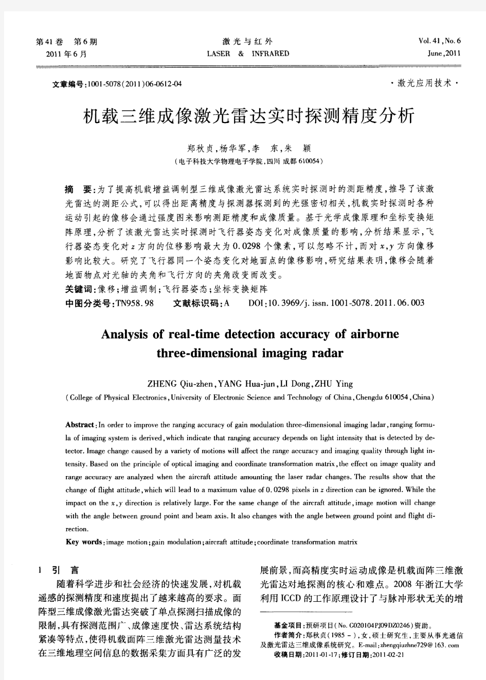 机载三维成像激光雷达实时探测精度分析