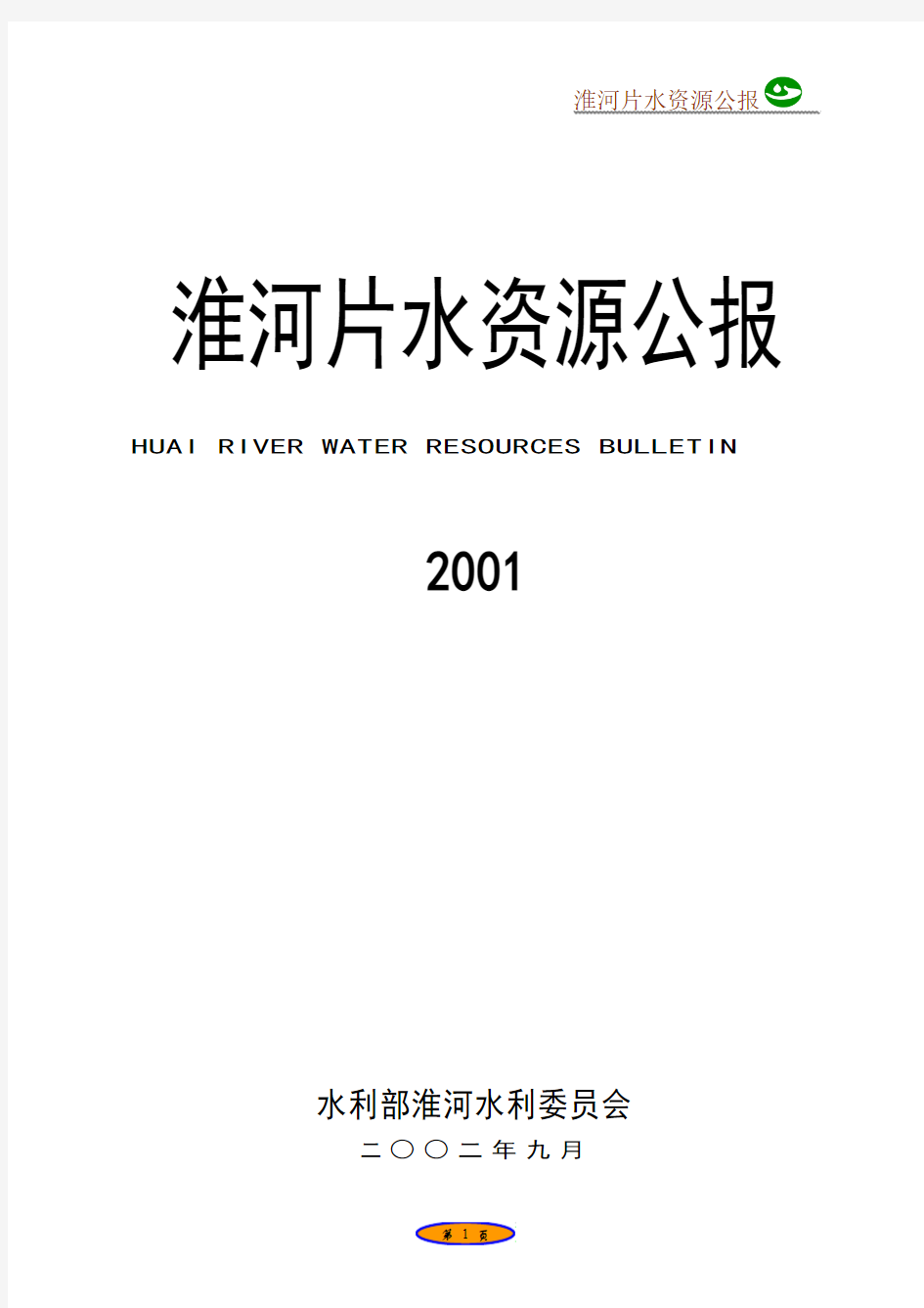 淮河片水资源公报(2001年度)