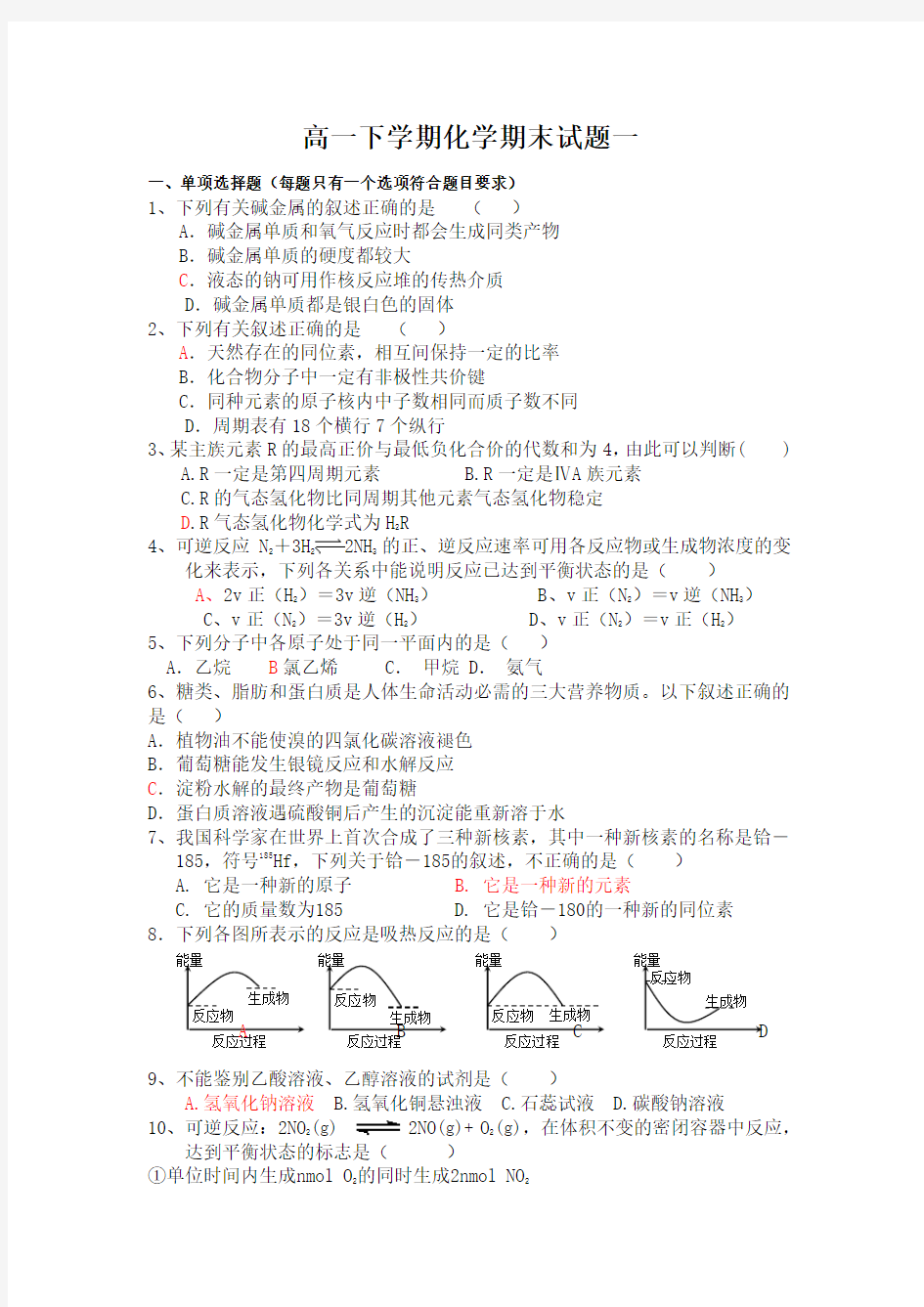 高一下学期化学期末试题一