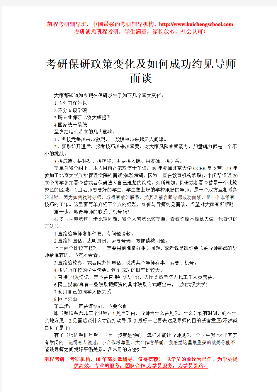 考研保研政策变化及如何成功约见导师面谈