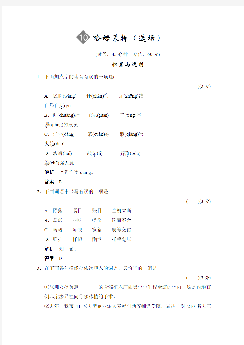 【创新设计】2013-2014学年高二语文同步练习：3.10 哈姆莱特(选场)(语文版必修4) Word版含答案]