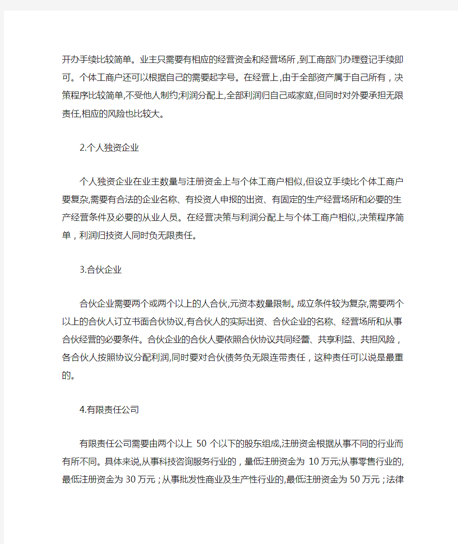 企业法律形态的选择