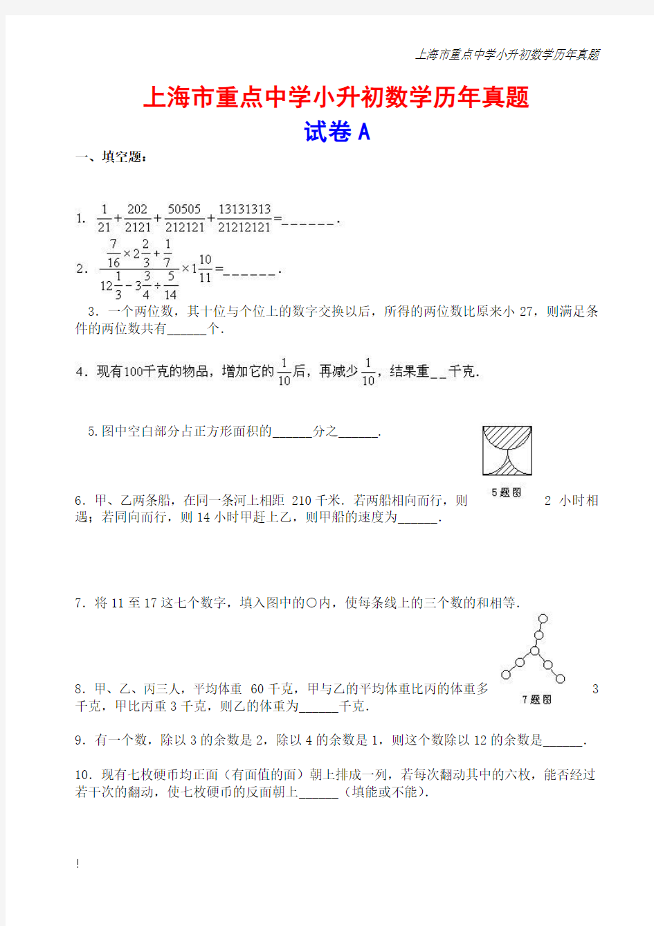 上海市重点中学小升初数学历年真题