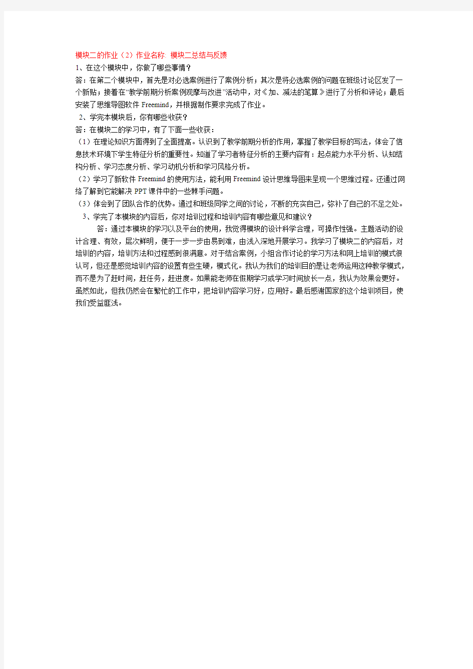 模块二总结与反馈作业2