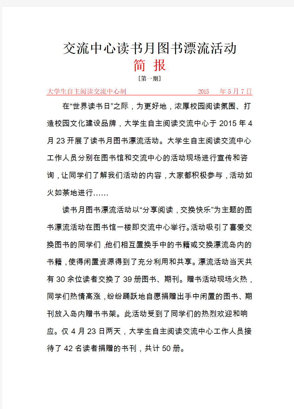 大学生自主阅读交流中心图书漂流活动简报