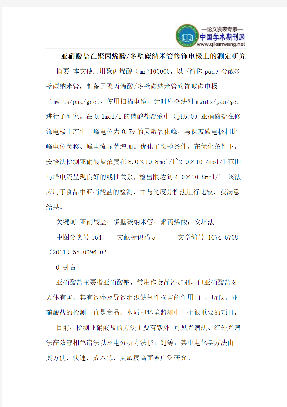 亚硝酸盐在聚丙烯酸-多壁碳纳米管修饰电极上的测定研究