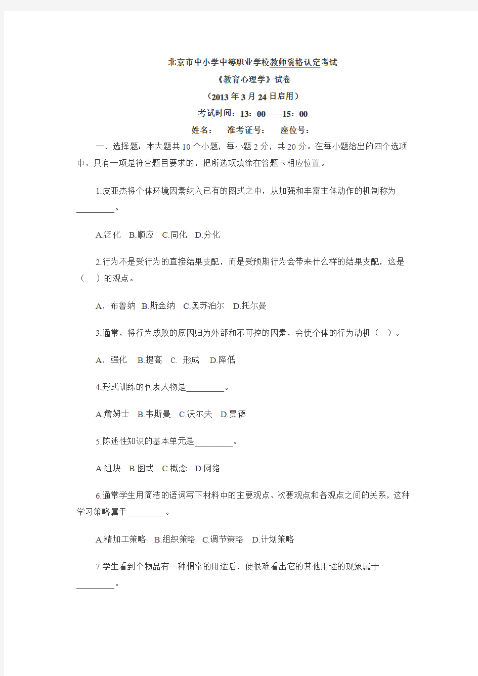 2013年北京市教师资格认定考试《教育学》《教育心理学》真题及参考答案