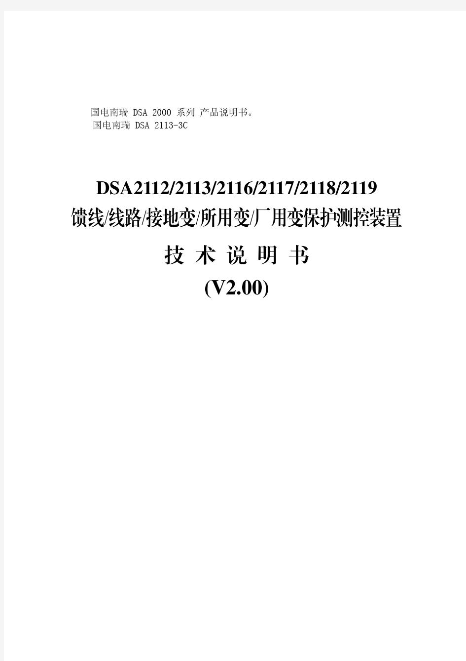 DSA 2112 2113 2116 2117 2118 2119 馈线 线路 接地变 所用变 厂用变保护测控装置 产品 说明书