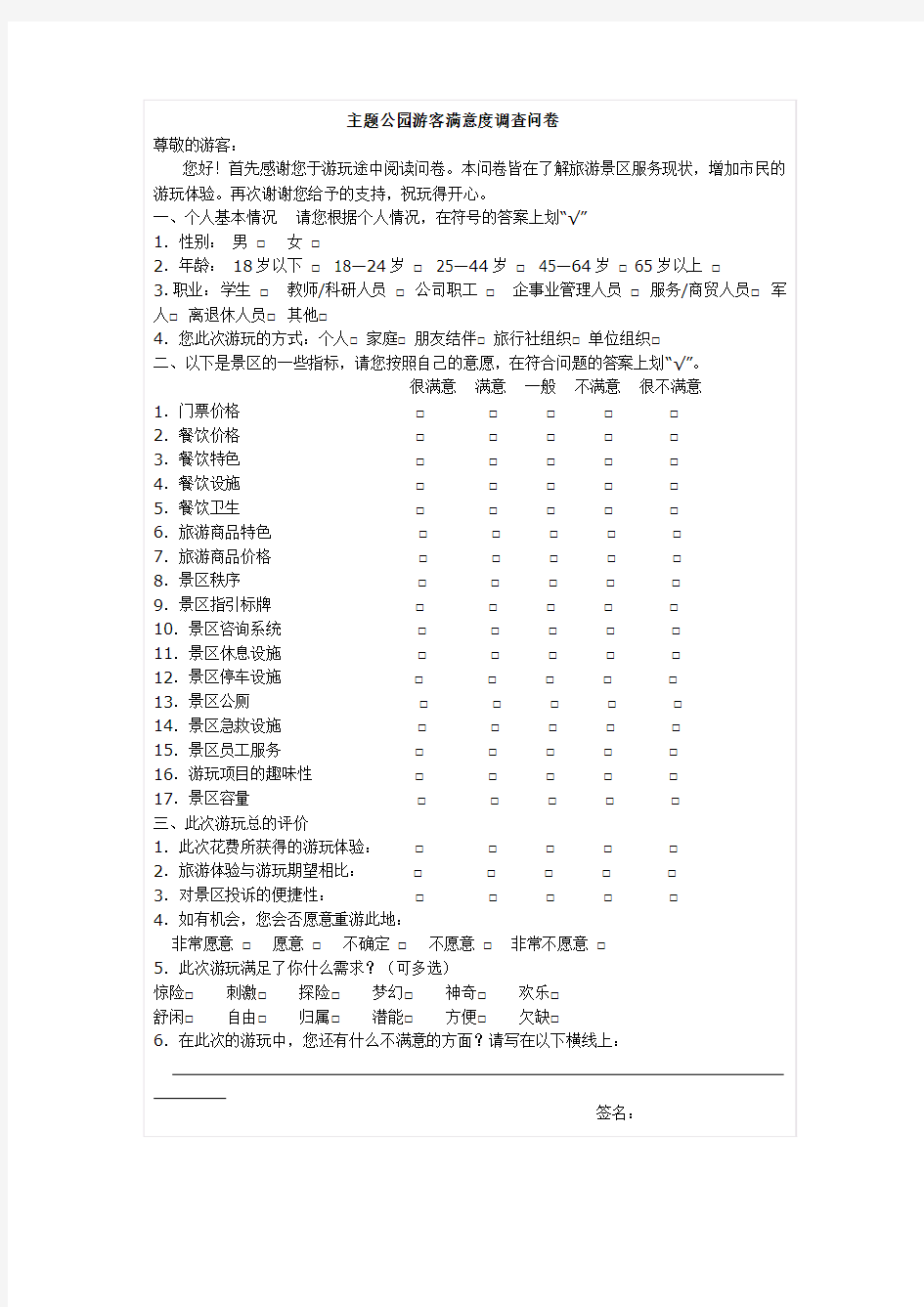 主题公园游客满意度问卷调查表