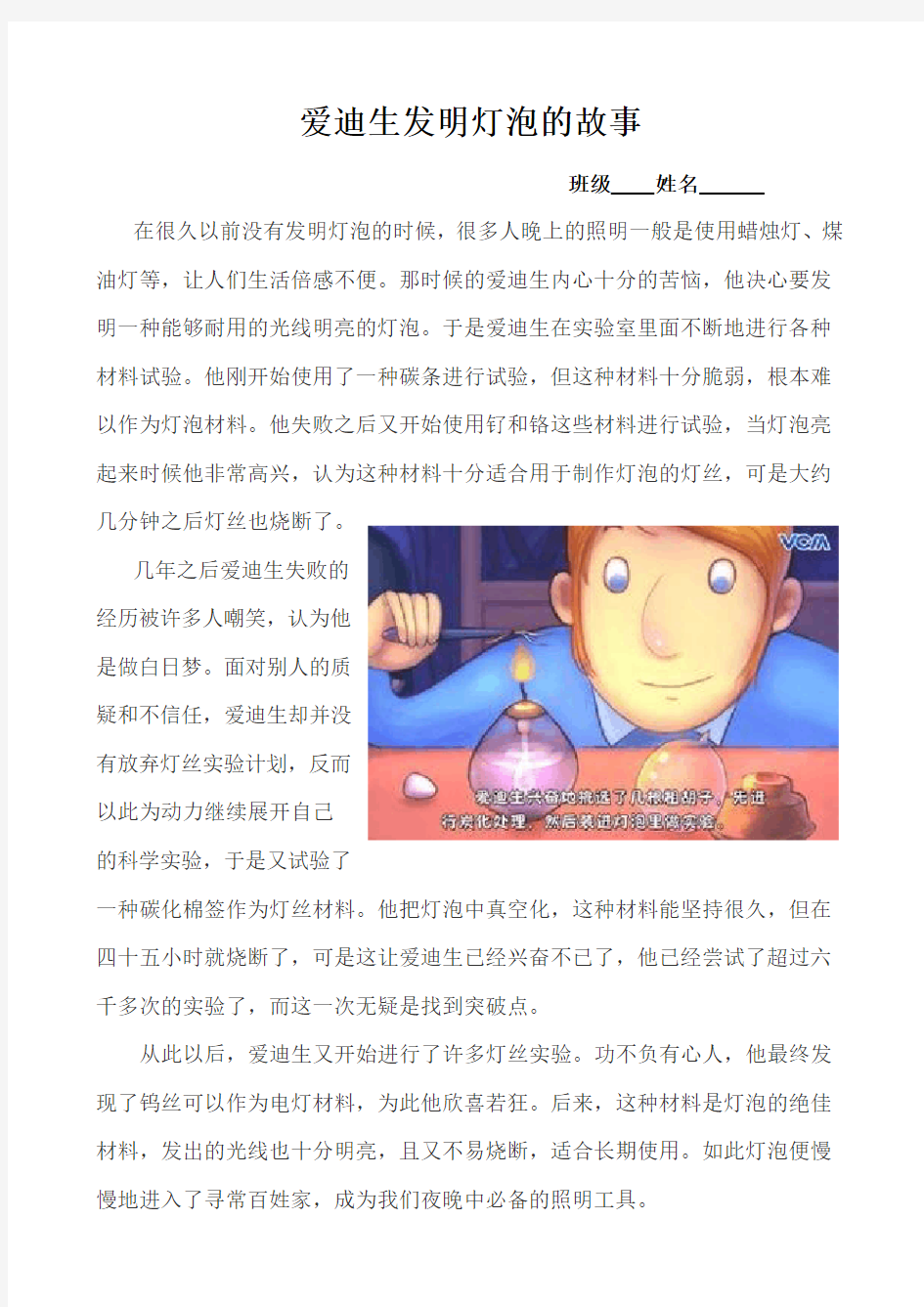 爱迪生发明灯泡的故事