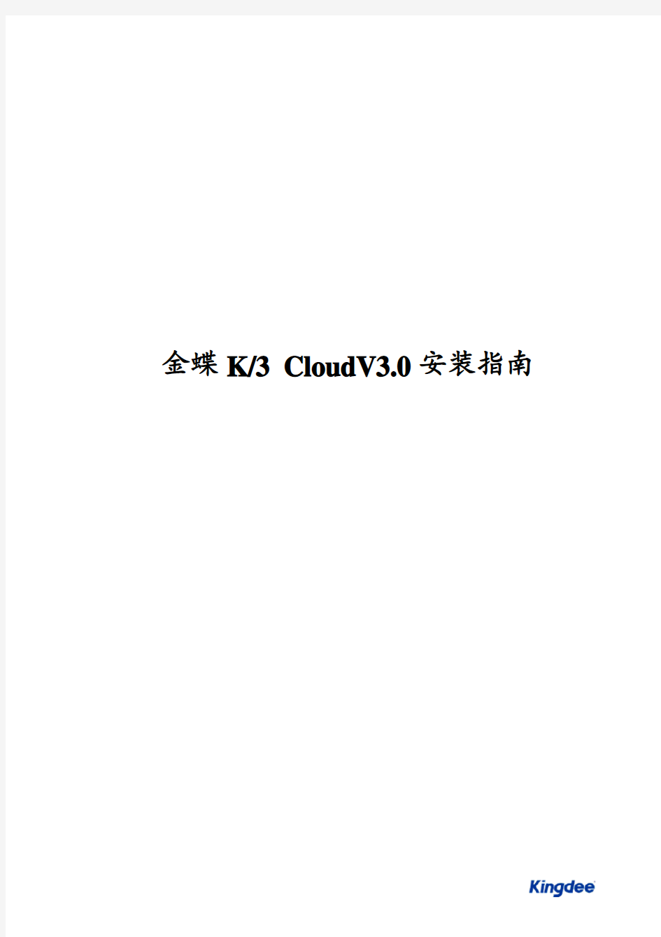 金蝶K3 Cloud V3.0产品安装指南