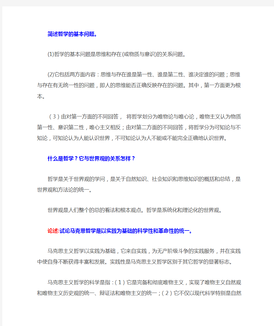 简述哲学的基本问题