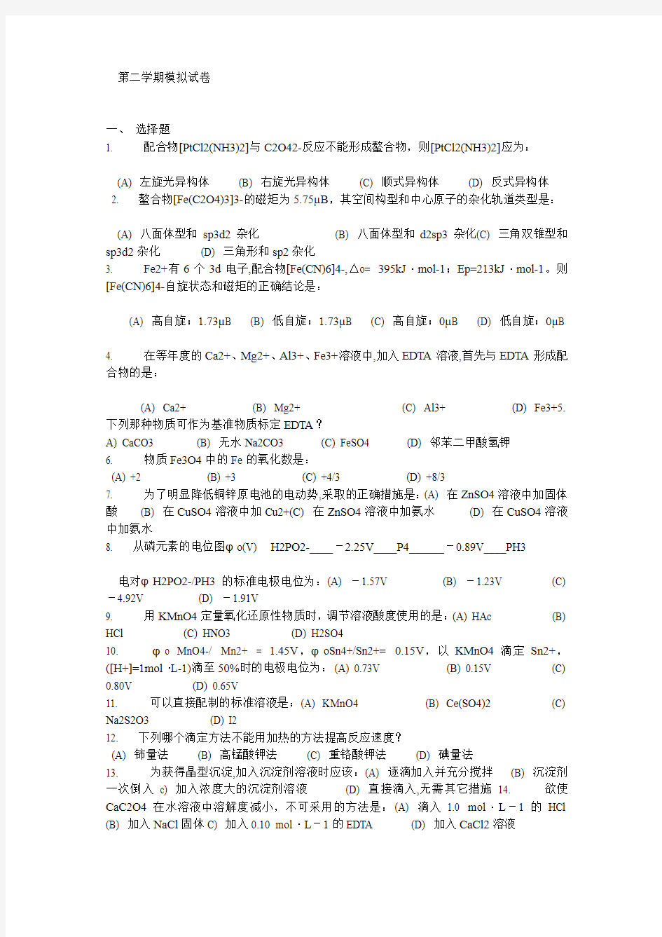 南京工业大学无机分析化学题库试题5