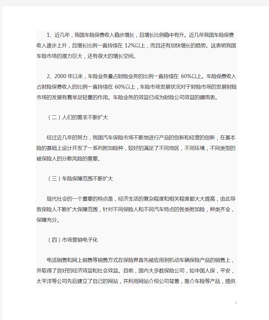 我国汽车保险现状与发展分析