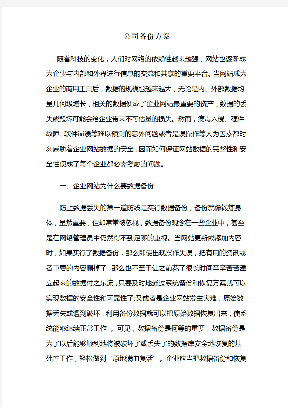 公司备份方案