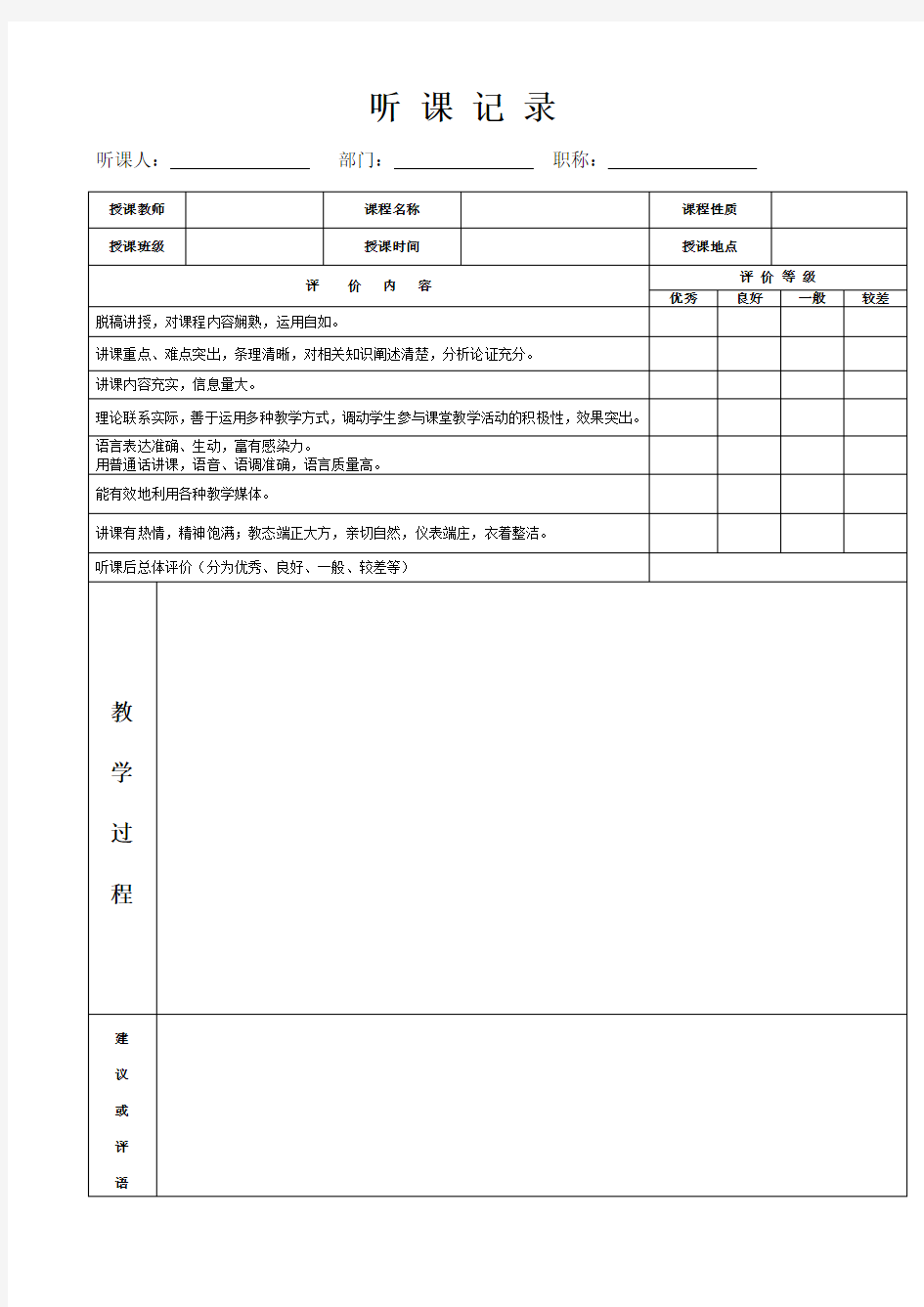 听课记录表格范文[1]