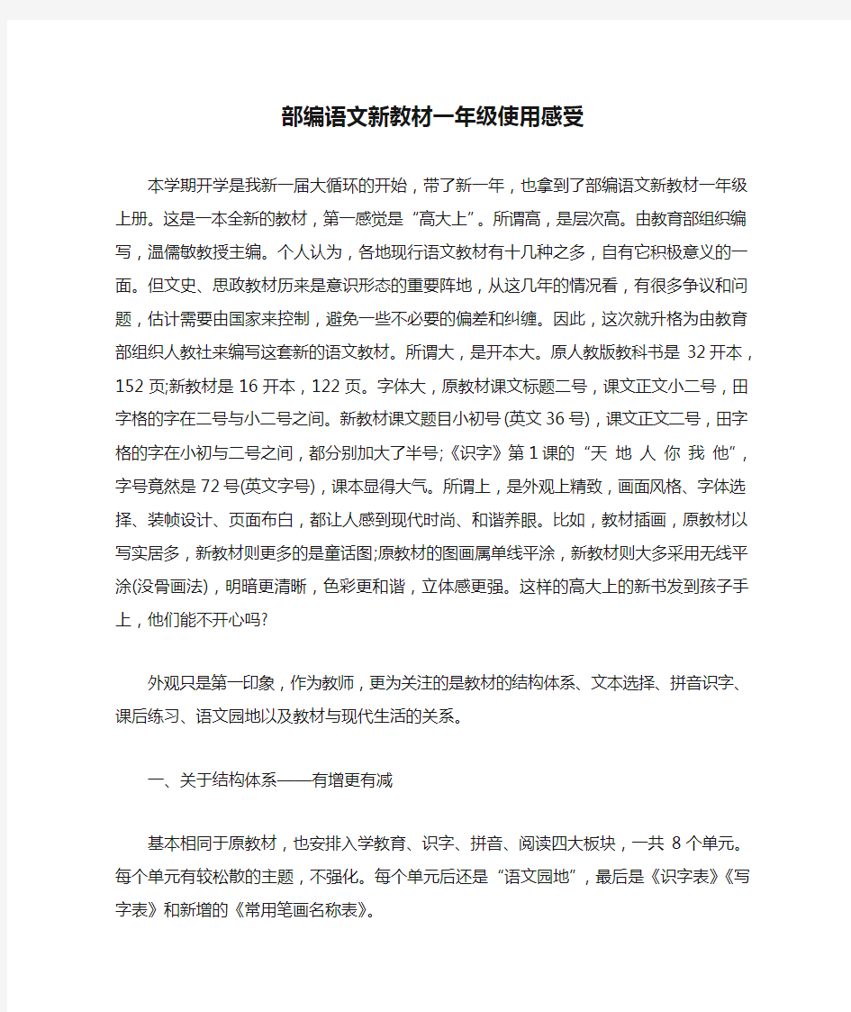 部编语文新教材一年级使用感受