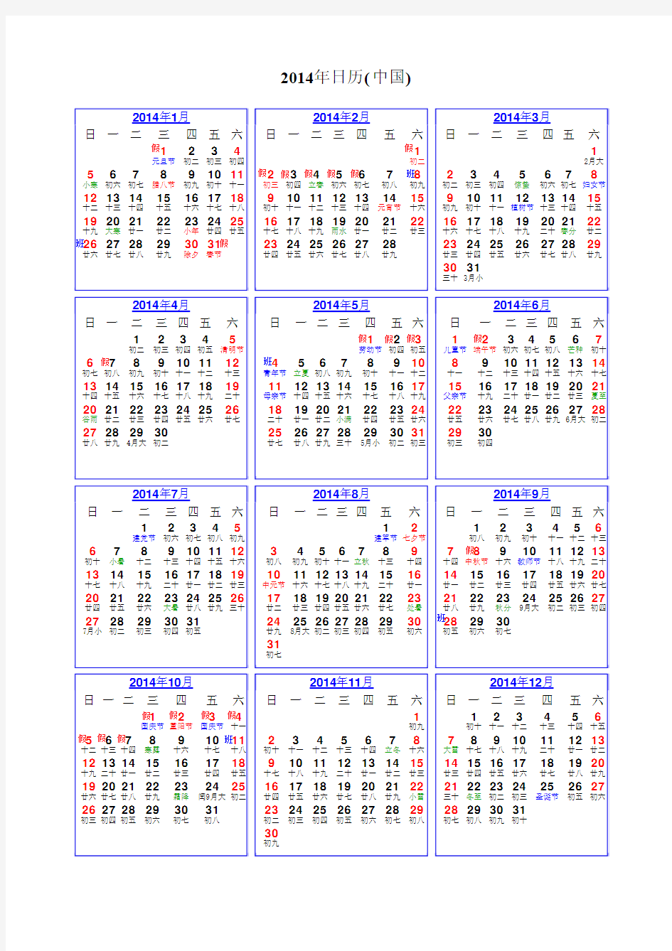 2014年带农历放假日历