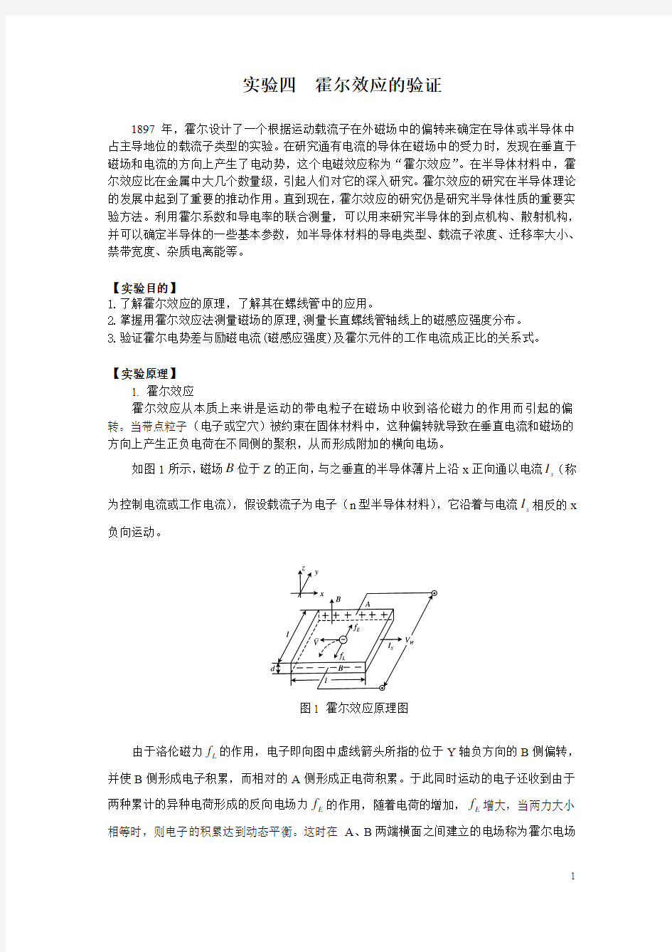 实验四 霍尔效应