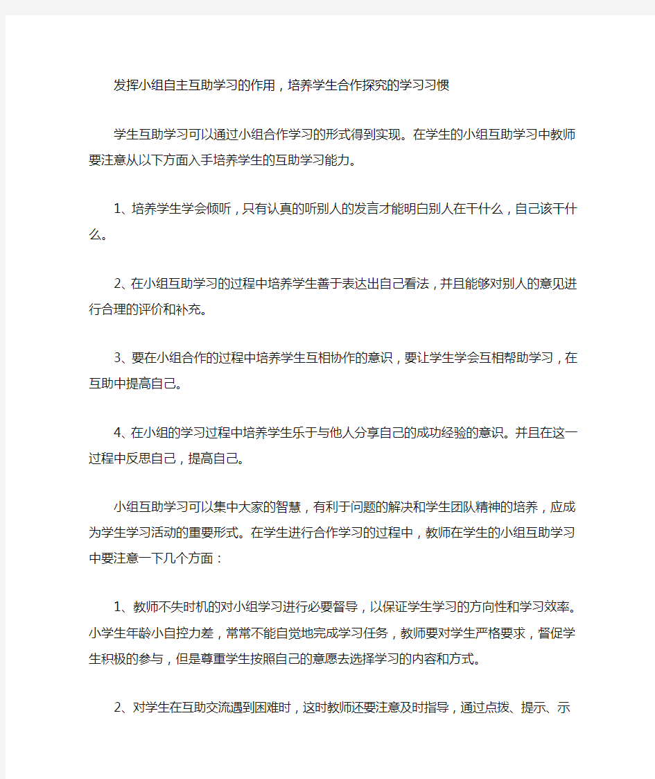 发挥小组自主互助学习的作用