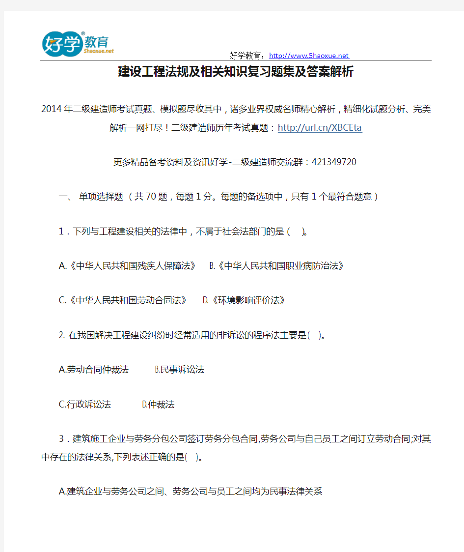 建设工程法规及相关知识复习题集及答案解析