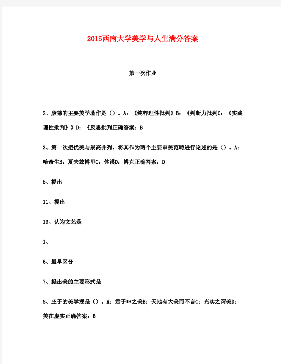 2015西南大学美学与人生满分答案