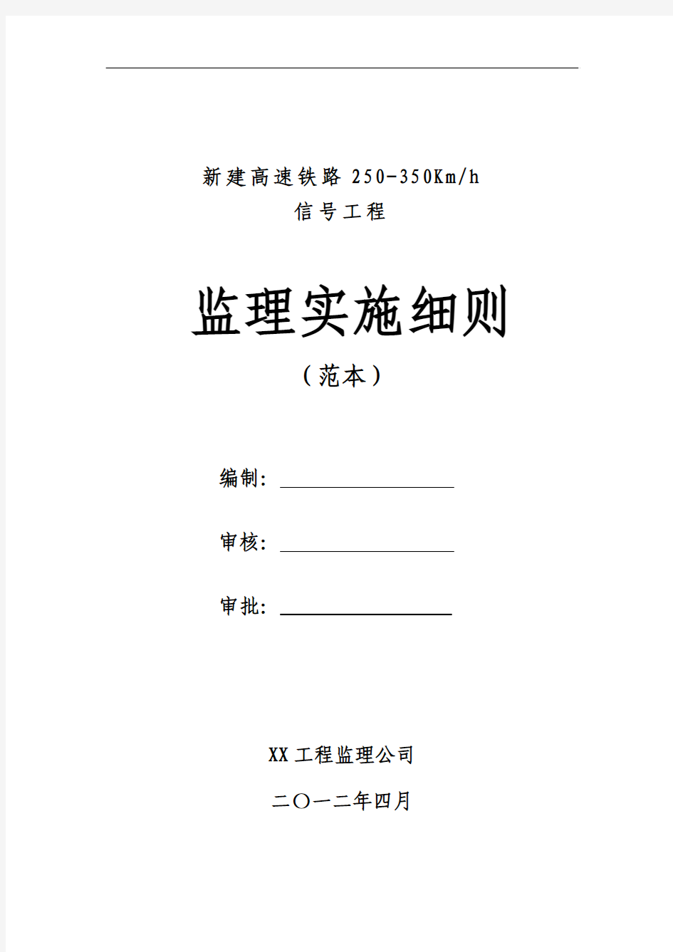 新建高速铁路信号工程监理实施细则