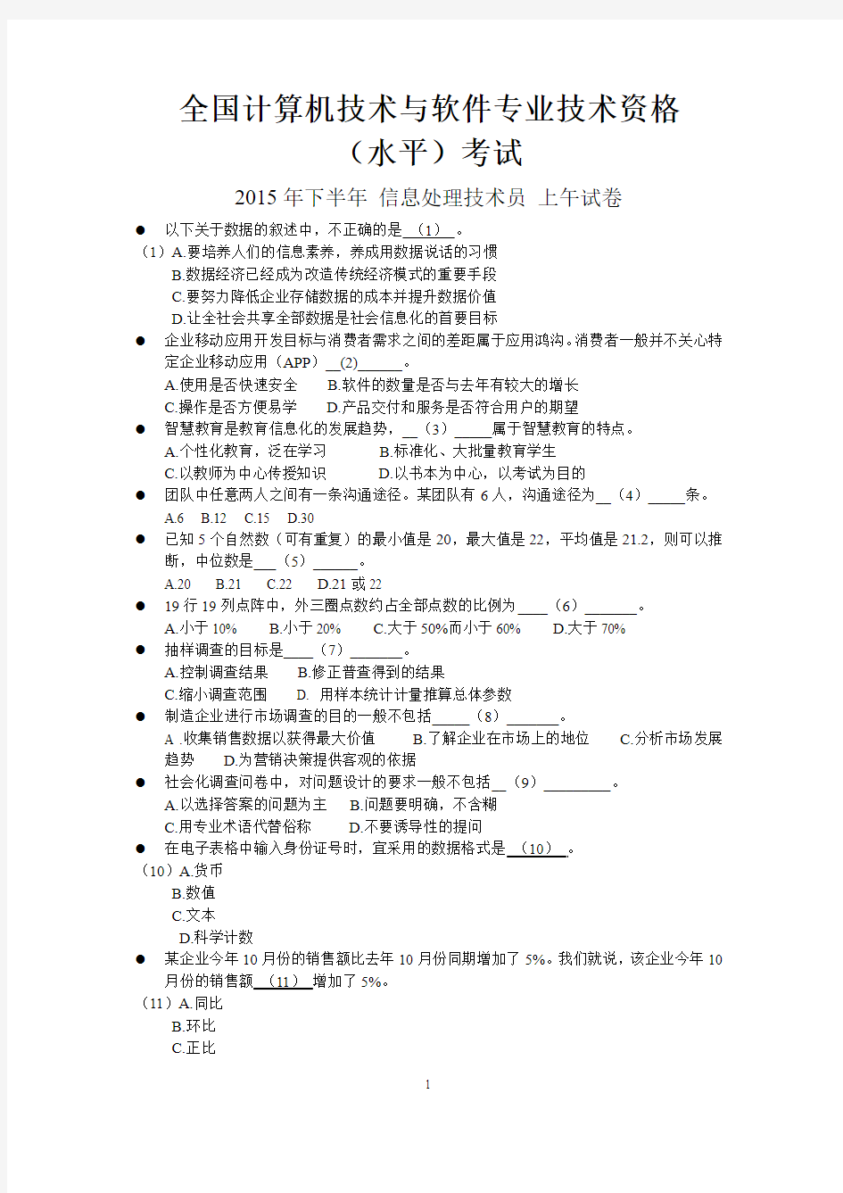 2015年下半年信息处理技术员上午试卷