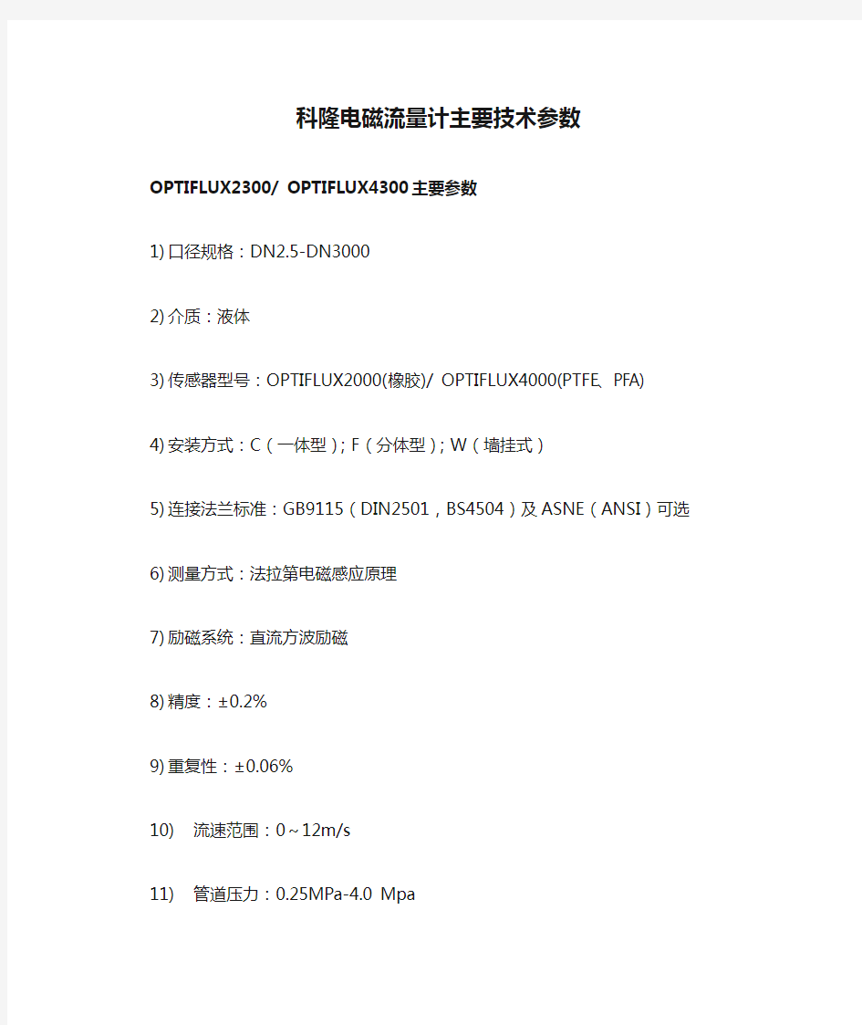 科隆电磁流量计主要技术参数