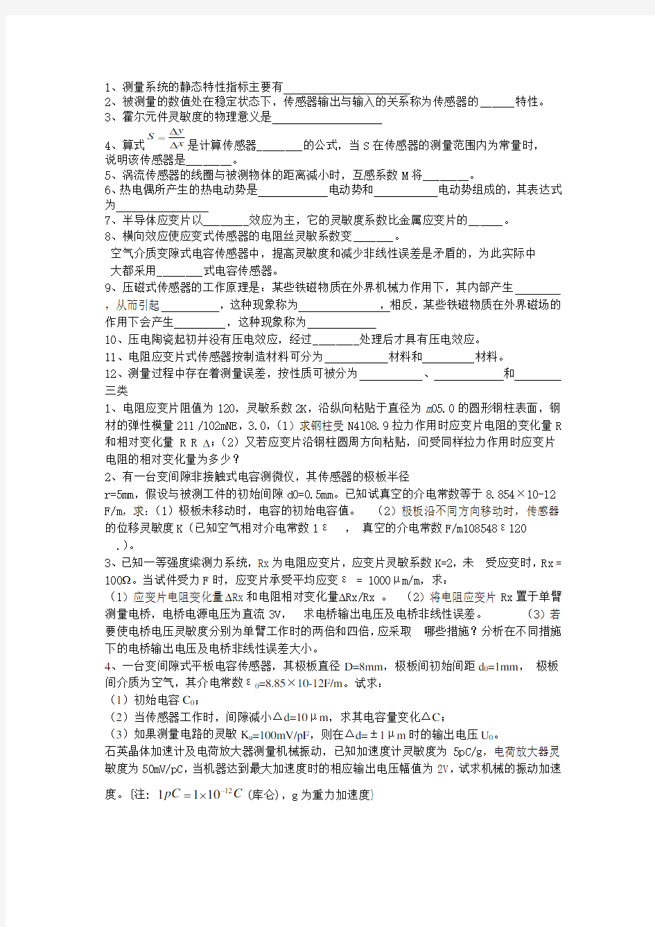 传感器技术及应用试题及答案