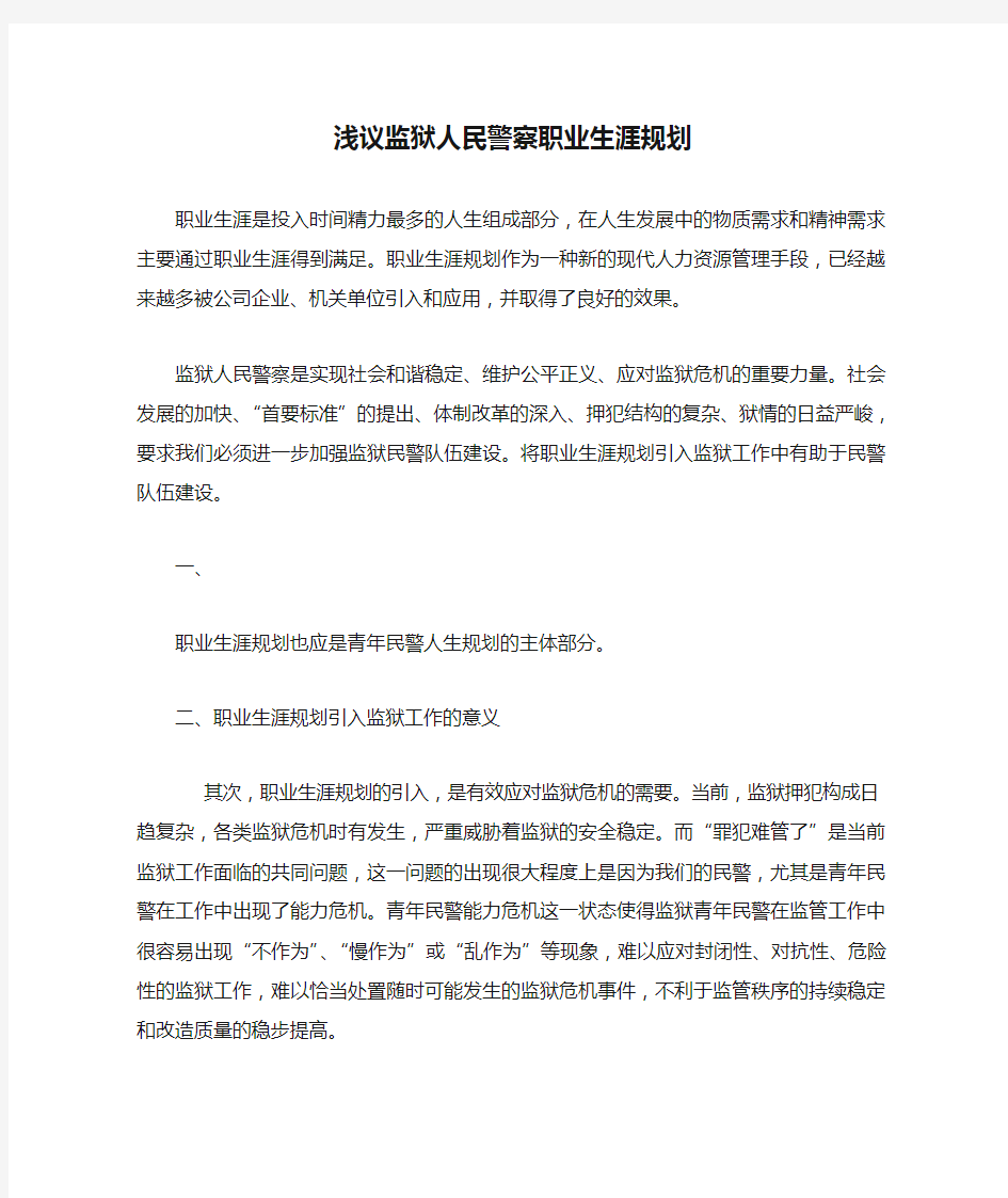 浅议监狱人民警察职业生涯规划