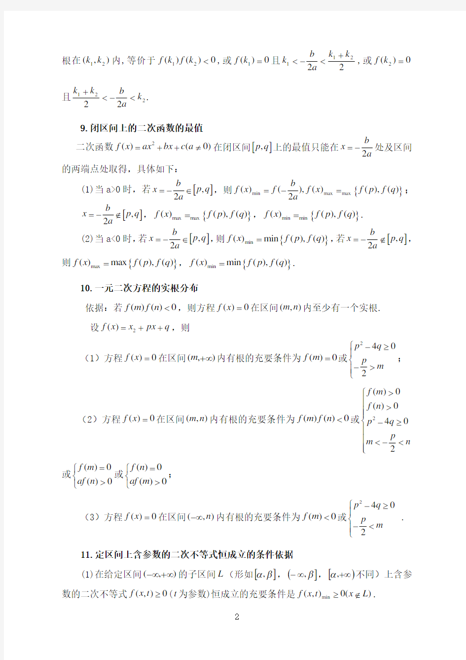 高中数学常用公式及常用结论大全