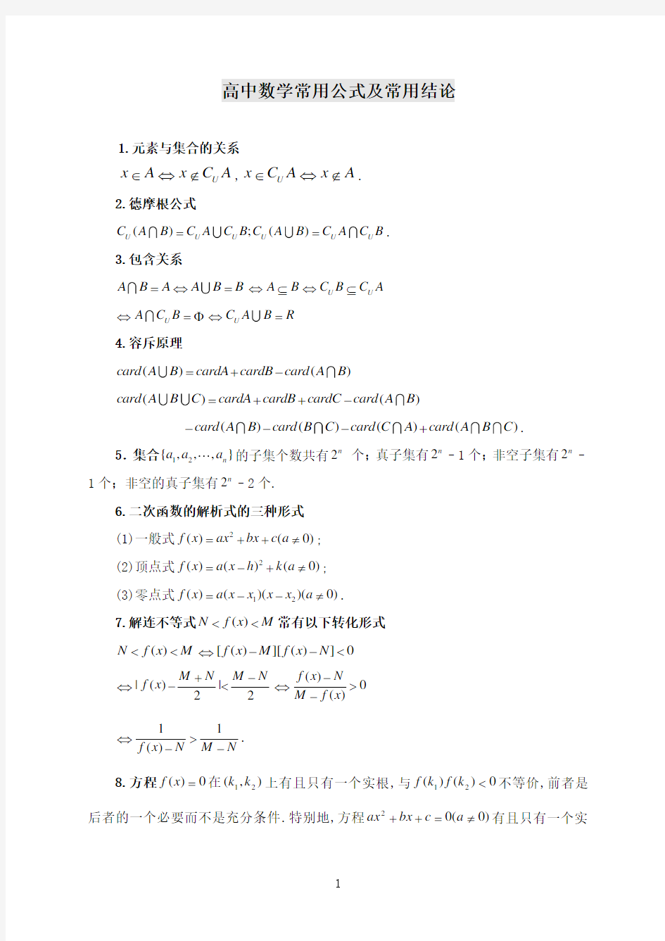 高中数学常用公式及常用结论大全