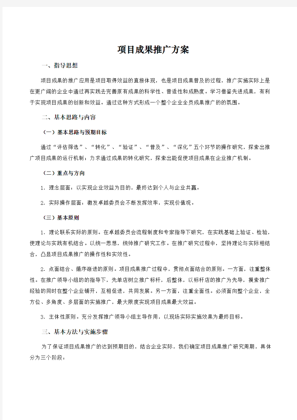 项目成果推广方案